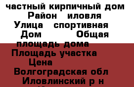 частный кирпичный дом › Район ­ иловля › Улица ­ спортивная › Дом ­ 11-1 › Общая площадь дома ­ 66 › Площадь участка ­ 5 › Цена ­ 1 200 000 - Волгоградская обл., Иловлинский р-н, Иловля пгт Недвижимость » Дома, коттеджи, дачи продажа   . Волгоградская обл.